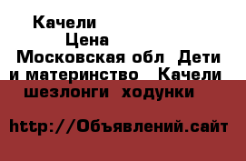 Качели Chico swing up › Цена ­ 4 000 - Московская обл. Дети и материнство » Качели, шезлонги, ходунки   